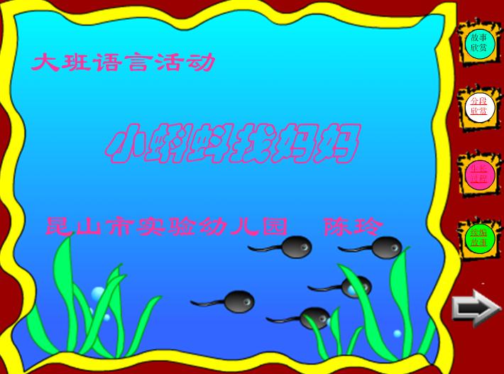 幼兒園大班語言活動小蝌蚪找媽媽FLASH課件動畫