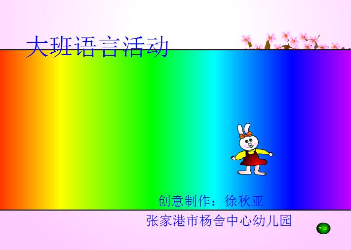 幼兒園大班桃樹下的小白兔FLASH課件動畫