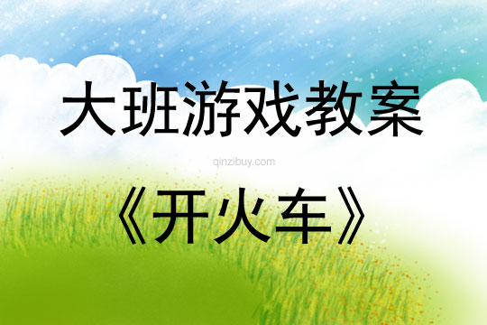 大班體育游戲開火車教案