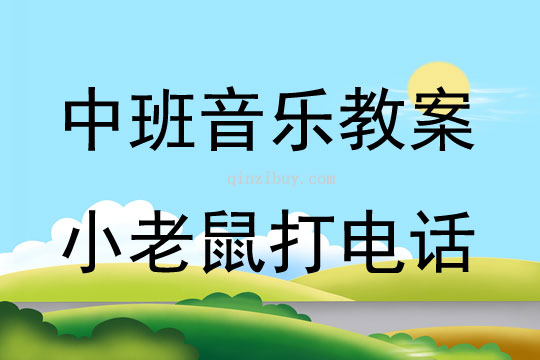 中班音樂公開課小老鼠打電話教案反思