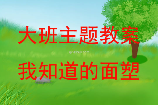 大班“面塑的秘密＂主題活動我知道的面塑教案反思