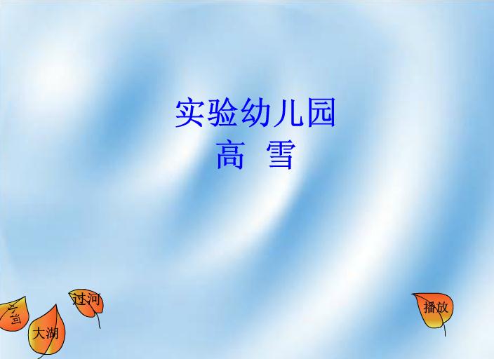 幼兒園大班一片落葉FLASH課件動(dòng)畫