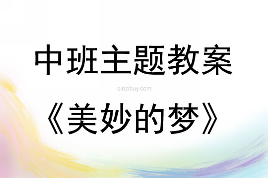 中班綜合美妙的夢教案