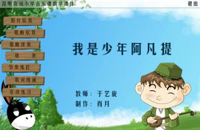 幼兒園大班音樂我是少年阿凡提FLASH課件動畫