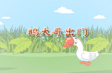 幼兒園大班語(yǔ)言動(dòng)畫(huà)鵝大哥出門(mén)FLASH課件動(dòng)畫(huà)