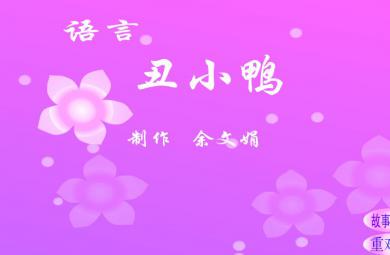 幼兒園大班語(yǔ)言活動(dòng)童話故事丑小鴨FLASH課件動(dòng)畫(huà)