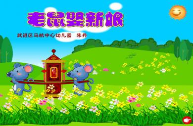 幼兒園大班語(yǔ)言老鼠娶新娘FLASH課件動(dòng)畫(huà)