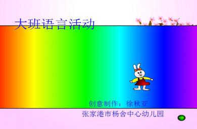 幼兒園大班桃樹下的小白兔FLASH課件動畫