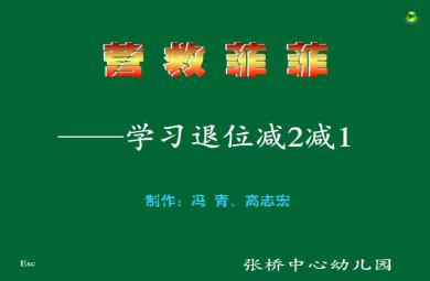 幼兒園大班數(shù)學(xué)學(xué)習(xí)退位減2減1營(yíng)救菲菲FLASH課件動(dòng)畫