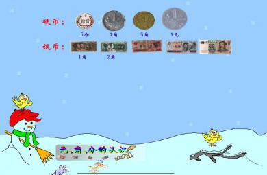 幼兒園大班數(shù)學(xué)元角分的認(rèn)識(shí)FLASH課件動(dòng)畫
