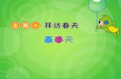幼兒園大班語(yǔ)言畫(huà)春天FLASH課件動(dòng)畫(huà)