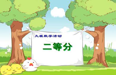 幼兒園大班數(shù)學(xué)學(xué)習(xí)二等分FLASH課件動(dòng)畫