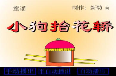 幼兒園大班語(yǔ)言動(dòng)畫(huà)八只小狗抬花轎FLASH課件動(dòng)畫(huà)