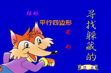 幼兒園大班尋找躲藏的平行四邊形、菱形、梯形FLASH課件動(dòng)畫