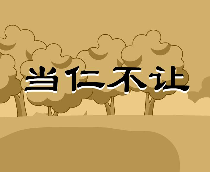 幼兒園當仁不讓FLASH課件動畫