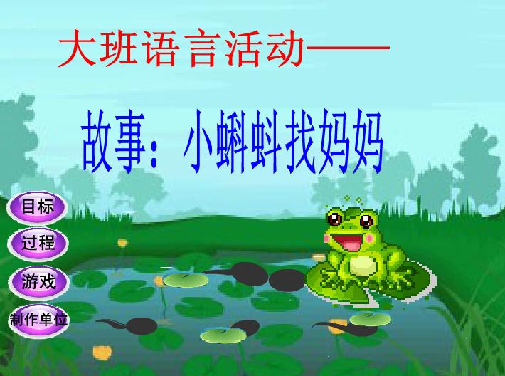 幼兒園大班語言小蝌蚪找媽媽FLASH課件動畫