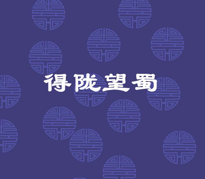 幼兒園得隴望蜀FLASH課件動畫