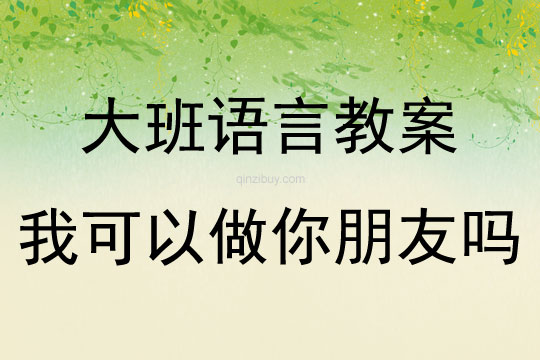 大班語言活動我可以做你朋友嗎教案