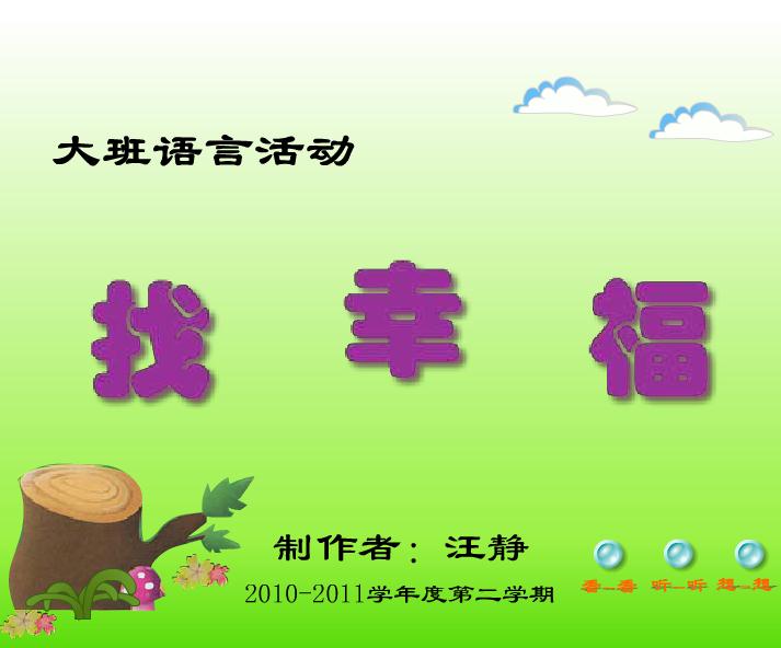 幼兒園大班語言找幸福FLASH課件動畫