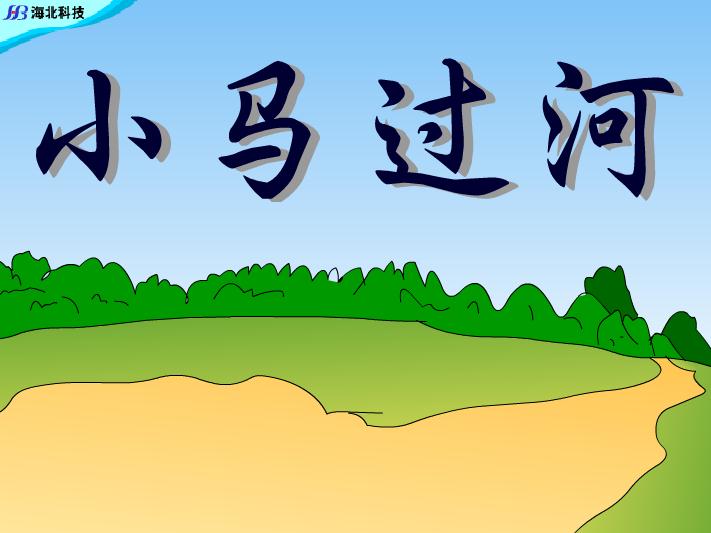 幼兒園動畫故事小馬過河FLASH課件動畫