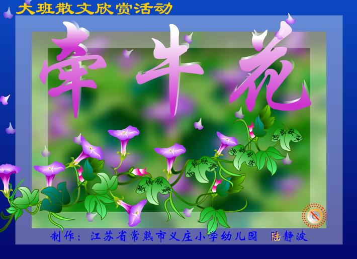 幼兒園大班語(yǔ)言散文欣賞牽牛花FLASH課件動(dòng)畫