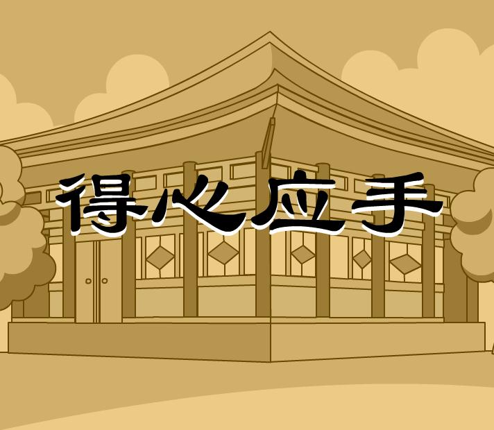 幼兒園得心應手FLASH課件動畫