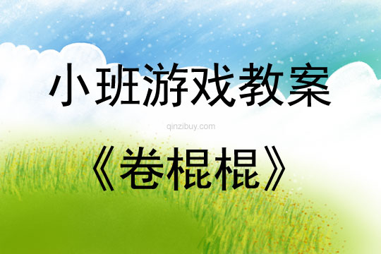 小班建構區游戲卷棍棍教案反思
