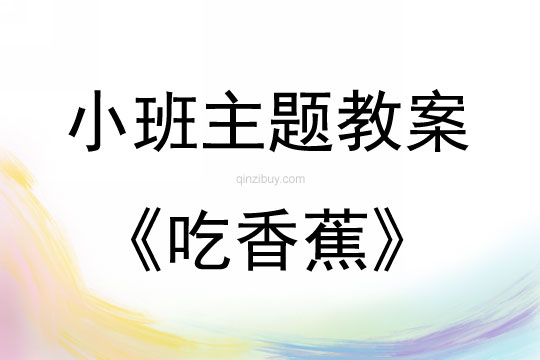 小班主題吃香蕉教案反思