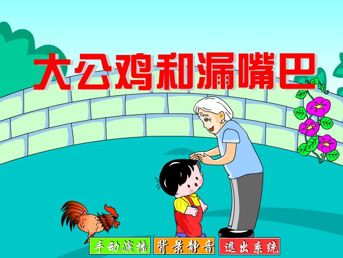 幼兒園大公雞和漏嘴巴FLASH課件動畫
