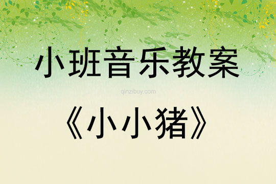 小班兒歌小小豬教案