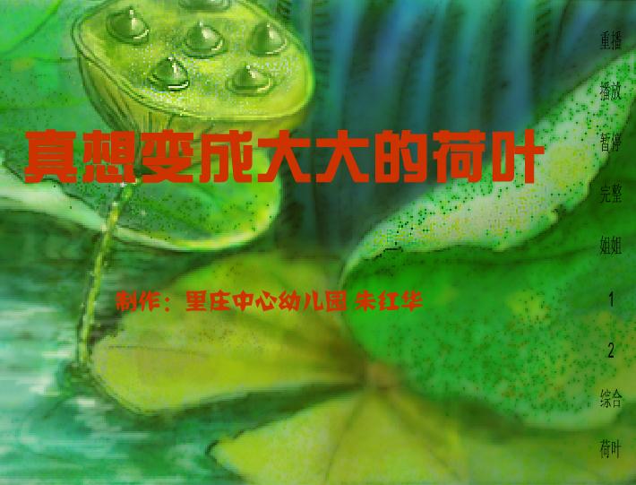 幼兒園大班語言真想變成大大的荷葉FLASH課件動畫