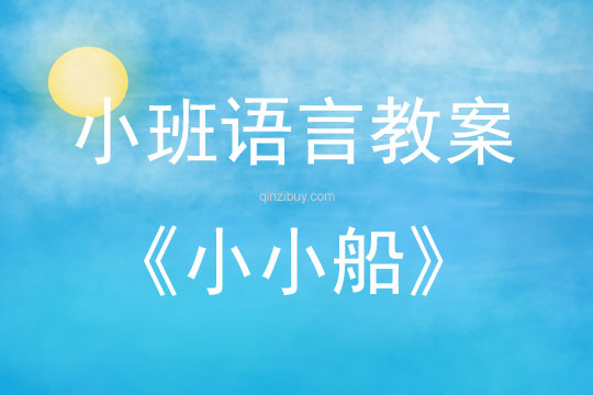 小班語言活動小小船教案反思