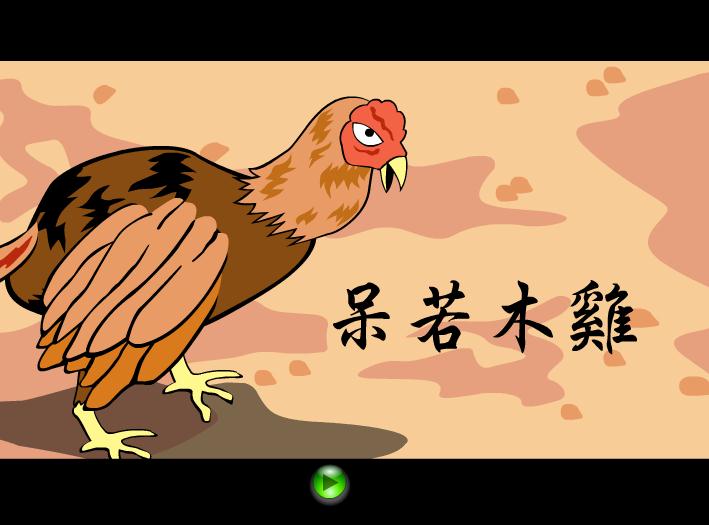 幼兒園呆若木雞FLASH課件動(dòng)畫(huà)