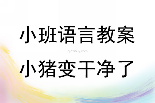 小班語言故事小豬變干凈了 (mp3在線試聽)教案反思