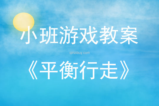 小班戶外游戲平衡行走教案反思