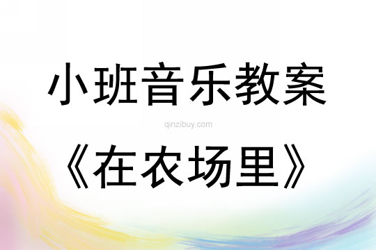 小班音樂在農場里教案反思