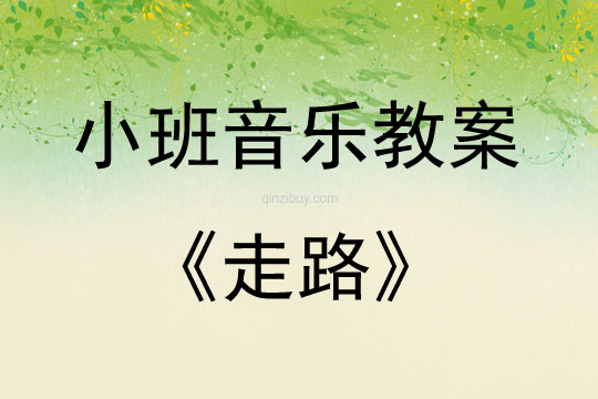 小班兒歌走路教案反思