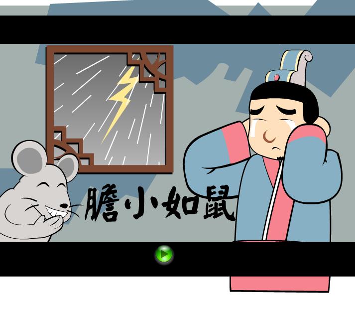 幼兒園膽小如鼠FLASH課件動畫