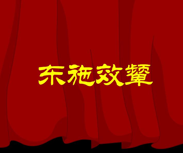 幼兒園東施效顰FLASH課件動畫