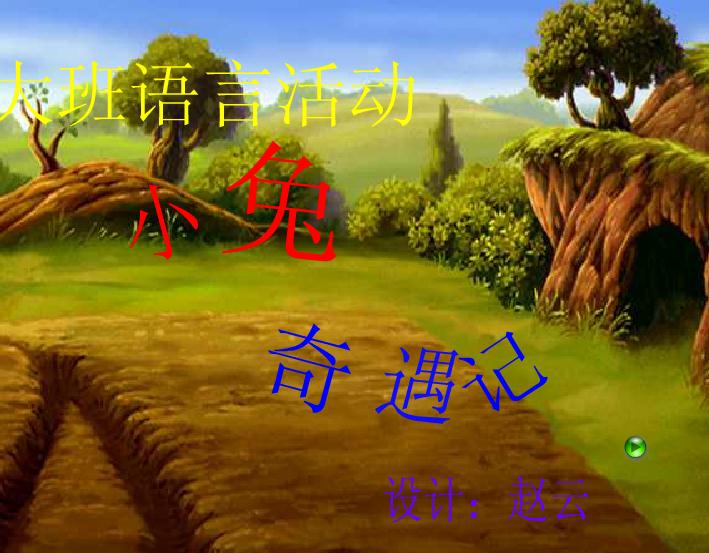 幼兒園大班語言小兔奇遇記FLASH課件動畫