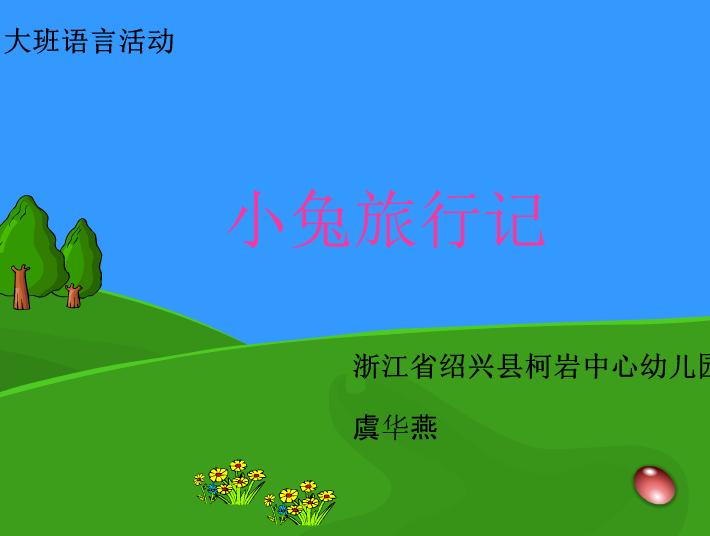 幼兒園大班語言小兔旅行記FLASH課件動畫