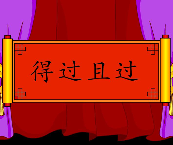 幼兒園得過且過FLASH課件動畫