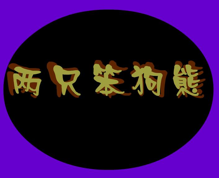 幼兒園動畫故事兩只笨狗熊FLASH課件動畫