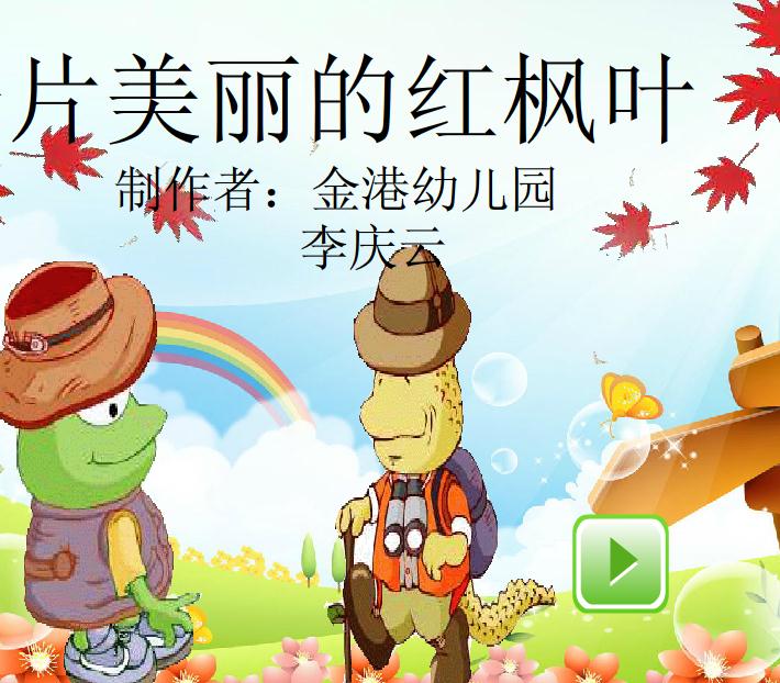 幼兒園大班語(yǔ)言一片美麗的紅楓葉FLASH課件動(dòng)畫(huà)