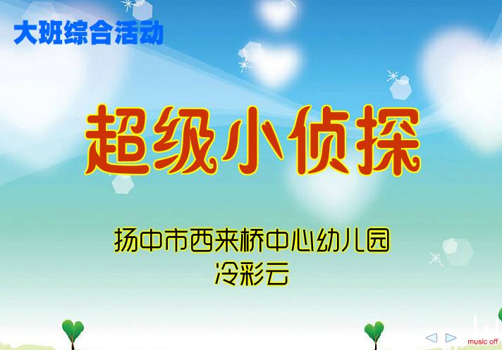 幼兒園大班綜合我是超級小偵探FLASH課件動畫