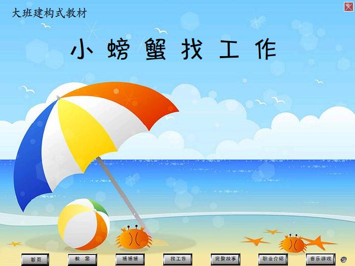 幼兒園大班語言小螃蟹找工作FLASH課件動畫