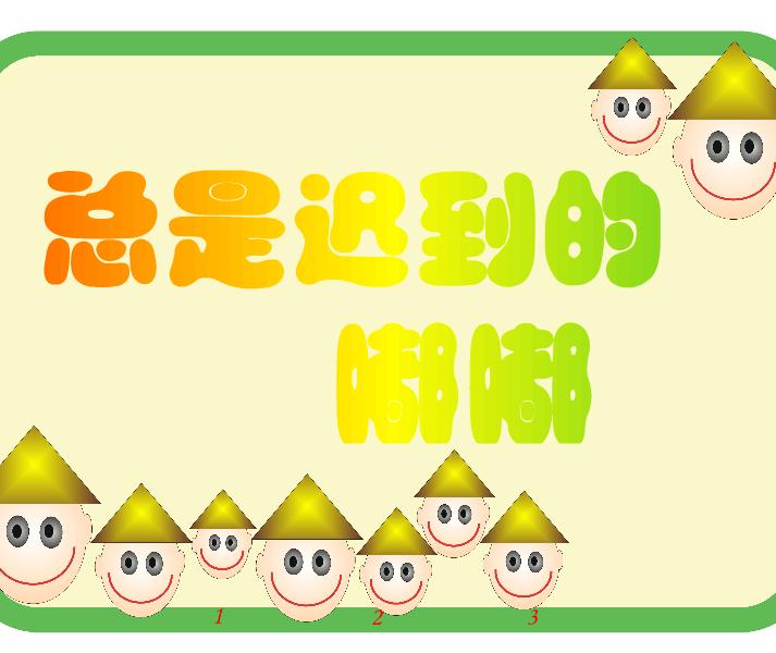 幼兒園大班語言總是遲到的嘟嘟FLASH課件動畫