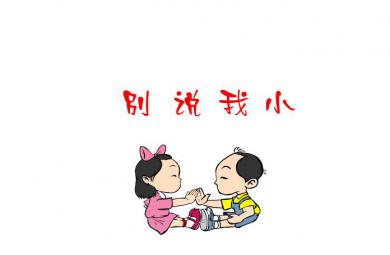 幼兒園動畫別說我小FLASH課件動畫