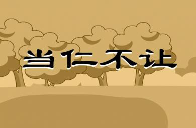 幼兒園當仁不讓FLASH課件動畫