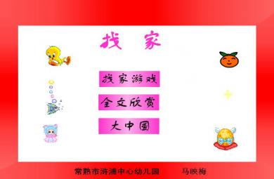 幼兒園大班語言找家FLASH課件動畫